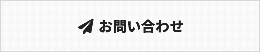 メールでのご連絡はこちら