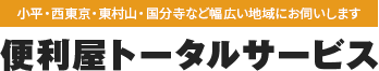 家の修繕・植木の手入れ等お困り事は便利屋トータルサービス小平西店
